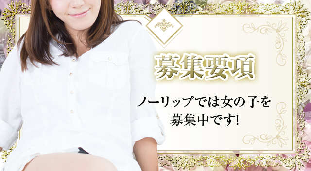 ノーリップ求人見出し