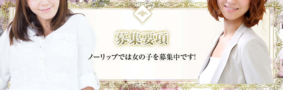 ノーリップ求人