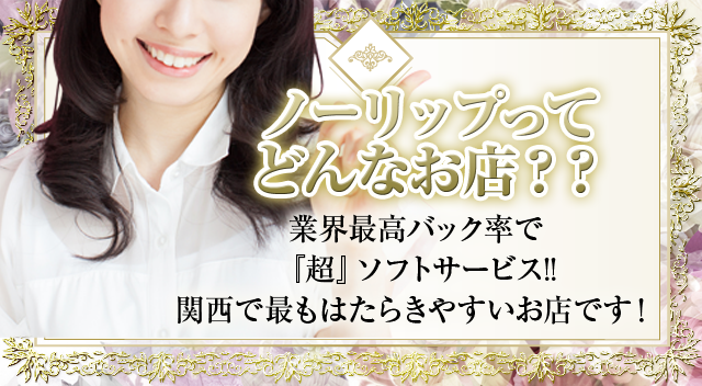 ノーリップ求人