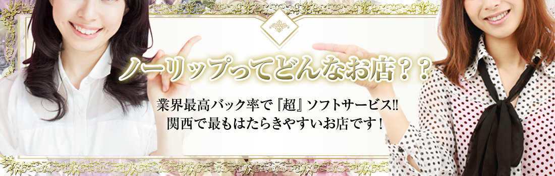 ノーリップ求人